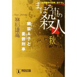 まほろ市の殺人　秋 闇雲Ａ子と憂鬱刑事 祥伝社文庫／麻耶雄嵩(著者)