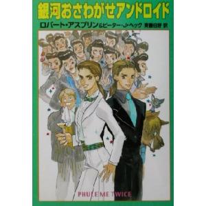 銀河おさわがせアンドロイド ハヤカワ文庫SF/ロバート・アスプリン(著者),ピーター・J.ヘック(著