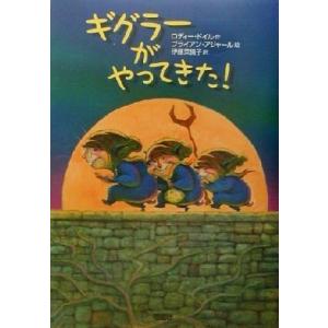 ギグラーがやってきた！/ロディードイル(著者),伊藤菜摘子(訳者),ブライアンアジャール