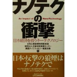 ナノテクの衝撃 日本経済を救うキーテクノロジー B&Tブックス/日刊工業新聞特別取材班(編者),大　