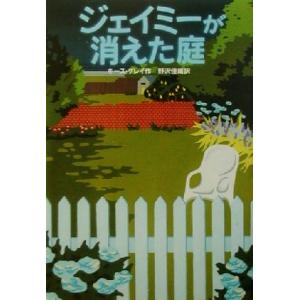 ジェイミーが消えた庭/キース・グレイ(著者),野沢佳織(訳者)