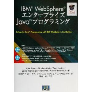 IBM WebSphereエンタープライズJavaプログラミング/KyleBrown(著者),Gar...