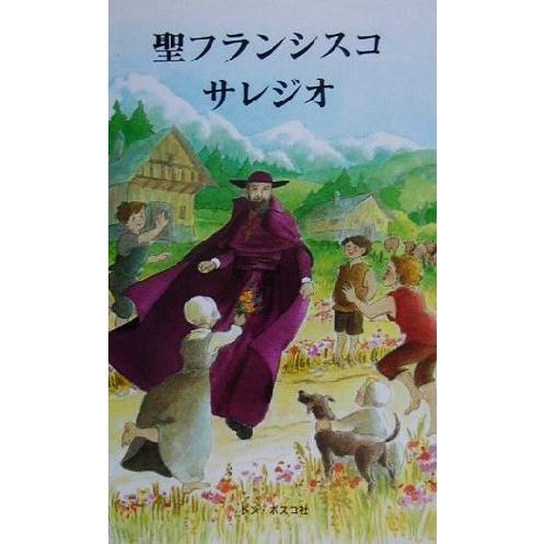 聖フランシスコ・サレジオ／カトリーヌフィノ(著者),前田和子(訳者),松本小夜子(訳者),木村洋子(...