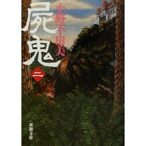 屍鬼(2) 新潮文庫/小野不由美(著者)　