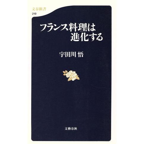 フランス料理は進化する 文春新書／宇田川悟(著者)