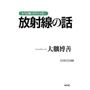 本当は怖いだけじゃない放射線の話 WAC BUNKO/大朏博善【著】