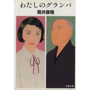 わたしのグランパ 文春文庫／筒井康隆(著者)