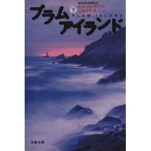 プラムアイランド(下) 文春文庫／ネルソン・デミル(著者),上田公子(訳者)