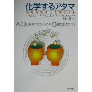化学するアタマ 論理的思考力を鍛える本/ジョンギャラット(著者),ティナオヴァートン(著者),テリ