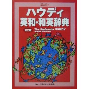 講談社ハウディ英和・和英辞典/吉田正俊(編者),中村義勝(編者)　