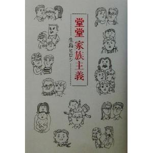 堂堂家族主義/生島ヒロシ(著者)