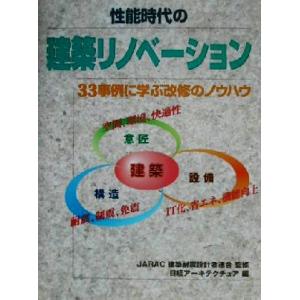 性能時代の建築リノベーション ３３事例に学ぶ改修のノウハウ／日経アーキテクチュア(編者),建築耐震設...