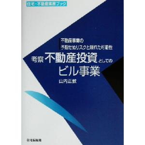 考察不動産投資としてのビル事業 不動産事業の予期せぬリスクと隠れた可能性 住宅・不動産実務ブック/山内正　