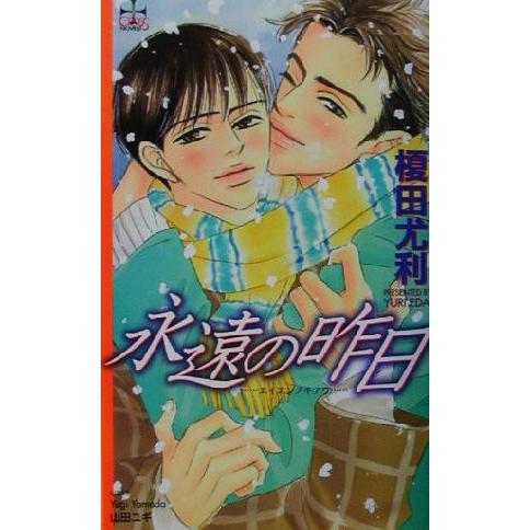 永遠の昨日 クロスノベルス/榎田尤利(著者)