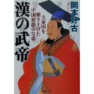 漢の武帝 大帝国を築き上げた中国屈指の皇帝 PHP文庫/岡本好古(著者)