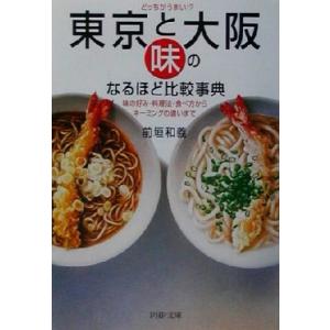 どっちがうまい!?東京と大阪・「味」のなるほど比較事典 味の好み・料理法・食べ方からネーミングの違い...