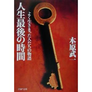 人生最後の時間 よく生ききった人たちの物語 PHP文庫/木原武一(著者)