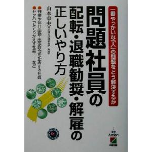 問題社員の配転・退職勧奨・解雇の正しいやり方 一番やっかいな「人」の問題をどう解決するか/山本幸夫(...