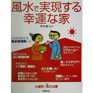 風水で実現する幸運な家/守谷成人(著者)