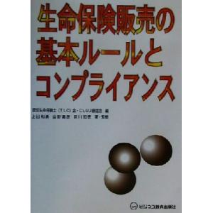 生命保険販売の基本ルールとコンプライアンス／上田和勇(著者),山野嘉朗(著者),前川知徳(著者),認...