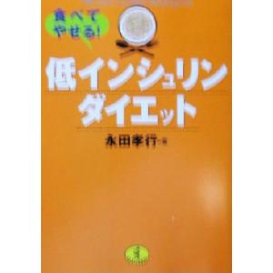 食べてやせる！低インシュリンダイエット ワニ文庫/永田孝行(著者)