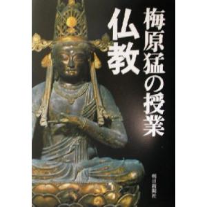 梅原猛の授業 仏教/梅原猛(著者)