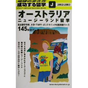 オーストラリア・ニュージーランド留学(２００２‐２００３) 地球の歩き方　成功する留学Ｊ／地球の歩き方編集室(編者)｜bookoffonline