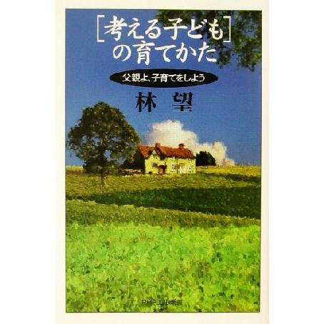 「考える子ども」の育てかた 父親よ、子育てをしよう PHPエル新書/林望(著者)　