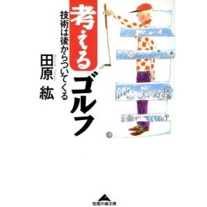考えるゴルフ 技術は後からついてくる 知恵の森文庫/田原紘(著者)