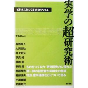 実学の超研究術 ビジネスをつくる未来をつくる/有馬朗人