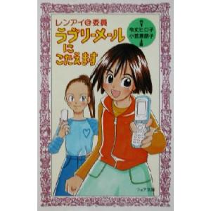ラブリーメールにこたえます レンアイ@委員 フォア文庫/令丈ヒロ子(著者),小笠原朋子