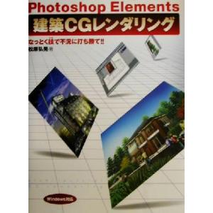 Photoshop Elements 建築CGレ...の商品画像