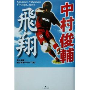 中村俊輔 飛翔/中村俊輔担当記者グループ(編者)