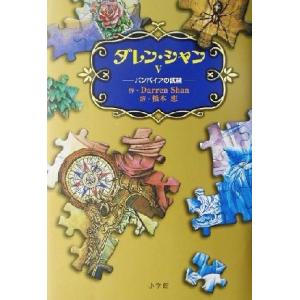 ダレン・シャン(５) バンパイアの試練-バンパイアの試練／ダレン・シャン(著者),橋本恵(訳者)｜ブックオフ1号館 ヤフーショッピング店