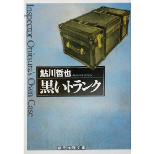 黒いトランク 創元推理文庫／鮎川哲也(著者)