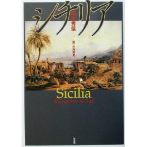 シチリア “南”の再発見／陣内秀信(著者)