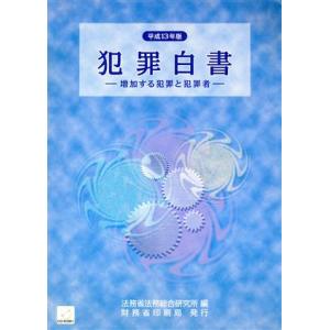 犯罪白書(平成１３年版) 増加する犯罪と犯罪者／法務省法務総合研究所(編者)