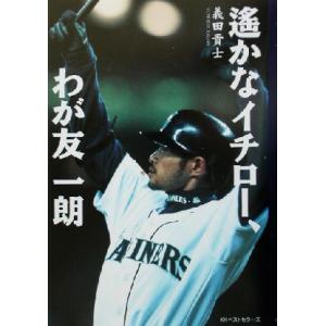 遙かなイチロー、わが友一朗/義田貴士(著者)　