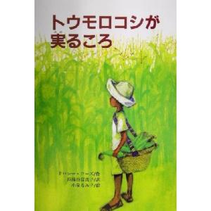 トウモロコシが実るころ 文研ブックランド/ドロシーローズ(著者),長滝谷富貴子(訳者),小