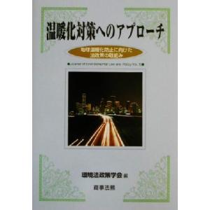 温暖化対策へのアプローチ 地球温暖化防止に向けた法政策の取組み 環境法政策学会誌第5号/環境法政策学会(