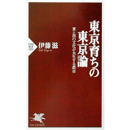 東京育ちの東京論 東と西の文化が共生する都市 PHP新書/伊藤滋(著者)
