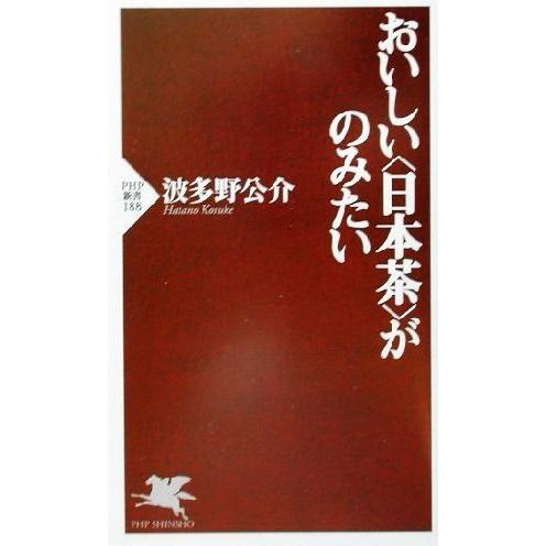 おいしい「日本茶」がのみたい PHP新書/波多野公介(著者)