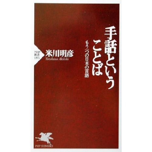 手話ということば もう一つの日本の言語 PHP新書/米川明彦(著者)　