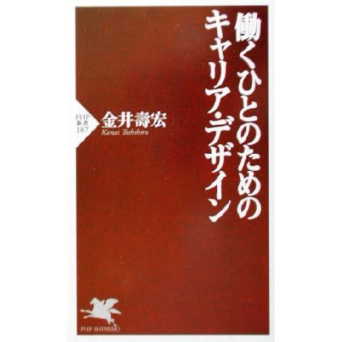働くひとのためのキャリア・デザイン PHP新書/金井寿宏(著者)