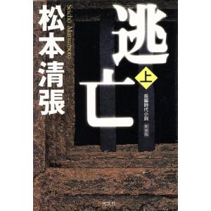 逃亡 新装版 松本清張著の買取情報