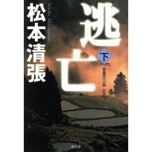 逃亡 新装版 松本清張著の買取情報