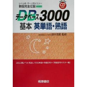 DataBase（データベース） 4800 完成英単語・熟語 : 学参ドットコム