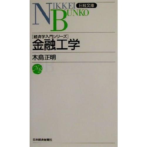 金融工学 経済学入門シリーズ 日経文庫経済学入門シリ-ズ/木島正明(著者)