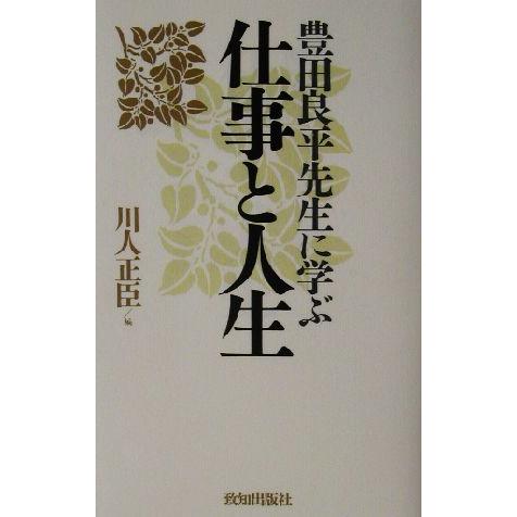豊田良平先生に学ぶ仕事と人生/豊田良平(著者),川人正臣(編者)