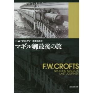 マギル卿最後の旅 創元推理文庫／Ｆ．Ｗ．クロフツ(著者),橋本福夫(訳者)